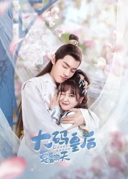 大码皇后要翻天剧情介绍