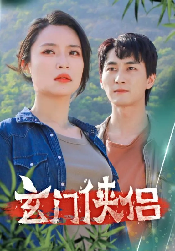 玄门江湖