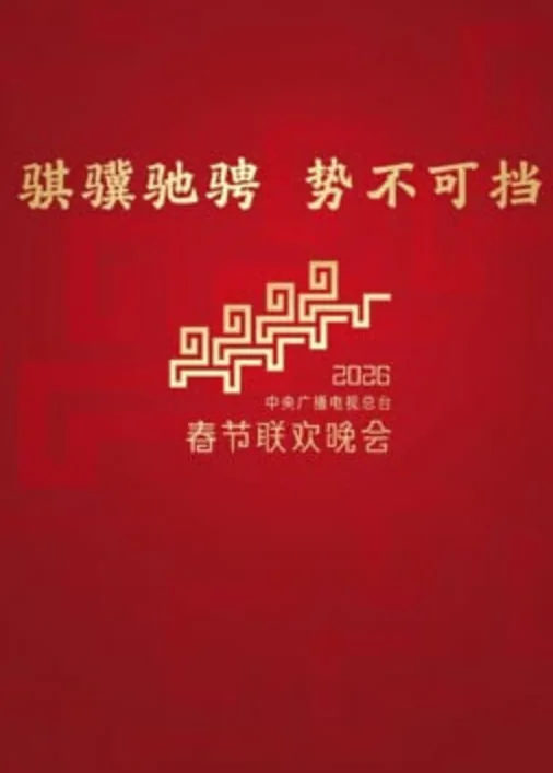 深圳央视春晚