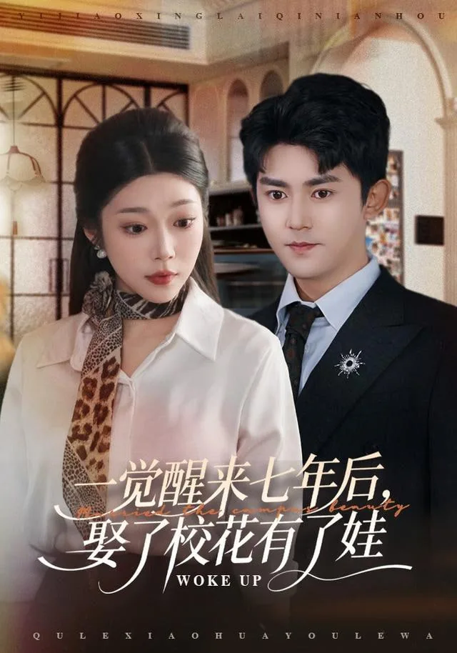 一觉醒来七年后,娶了校花有了娃(妻色倾城)