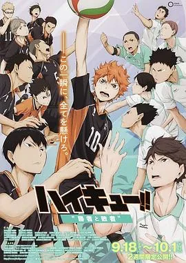 排球少年剧场版:胜者与败者免费观看