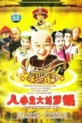 人小鬼大刘罗锅格格嫁给了谁了