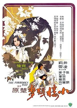 小楼残梦仙杜拉