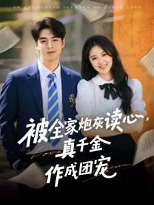 被全家炮灰读心真千金作成团宠免费观看