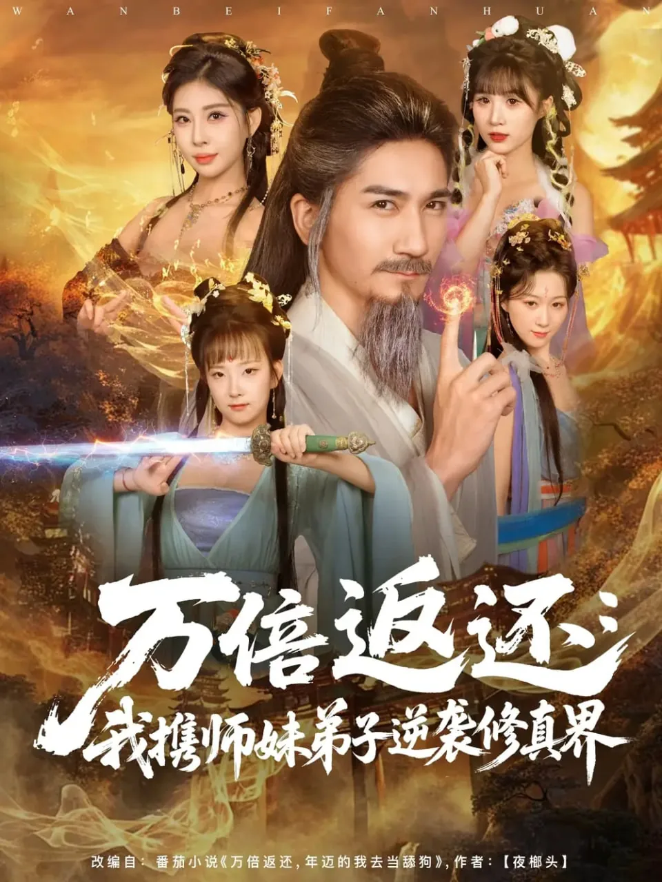 万倍返还:我携师妹弟子逆袭修真界 地区:中国大陆