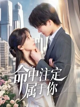 命中注定属于你电视剧全集观看