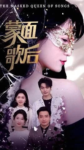《蒙面歌后》完整版
