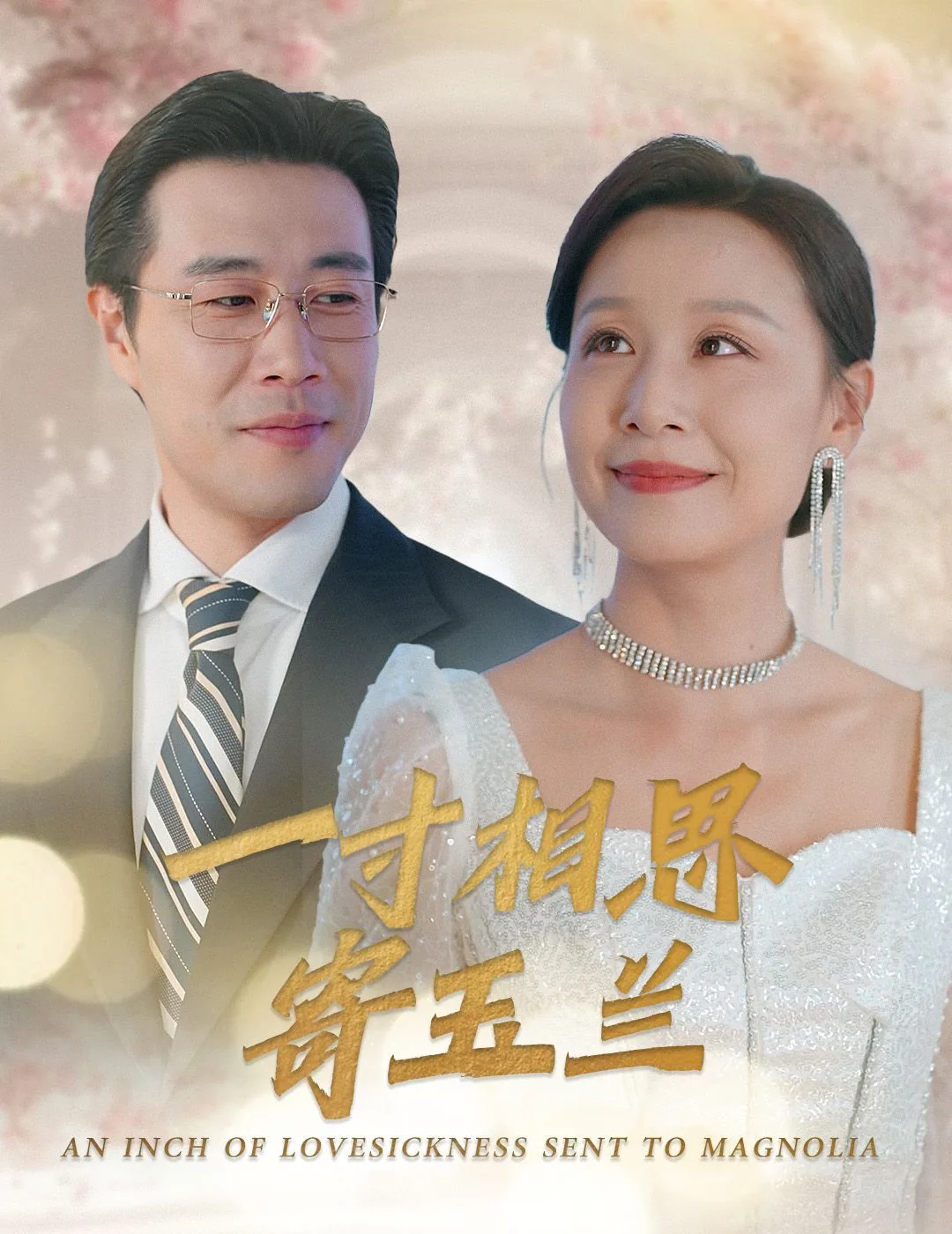一寸相思寄玉兰演员表