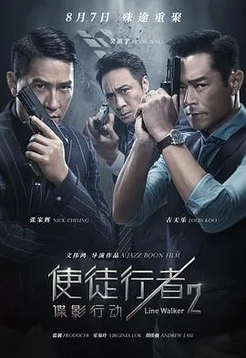 使徒行者2:谍影行动(粤语)