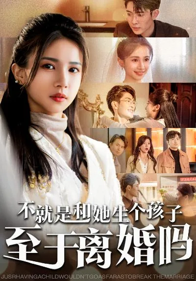 不就是和她生个孩子至于离婚吗18