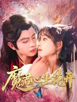 魔君心上花开免费观看全集