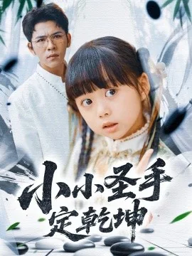 小小圣手定乾坤夜枭扮演者