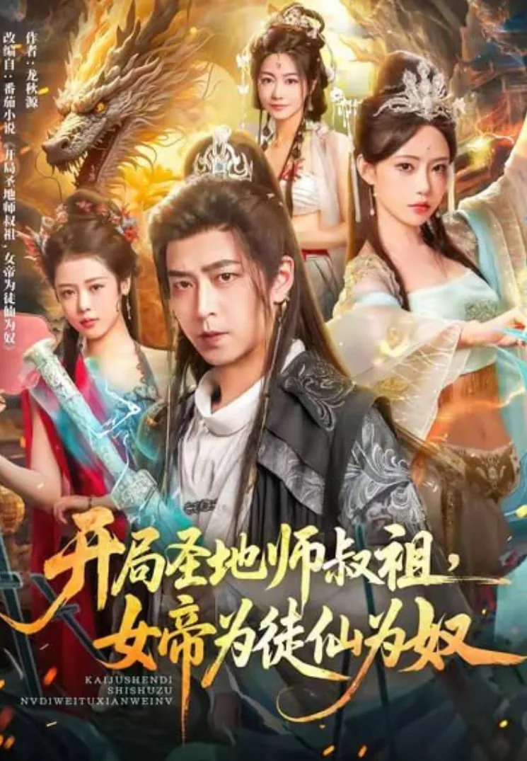 开局圣地师叔祖,女帝为徒仙为奴类似小说