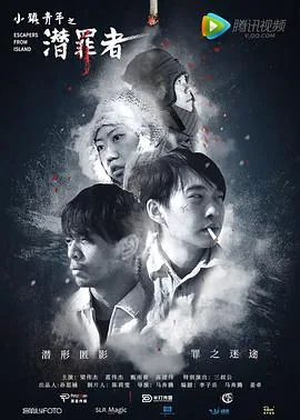 小镇青年之潜罪者影评