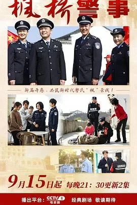 枫桥警事分集介绍电视猫