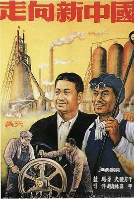 走向新中国的启示