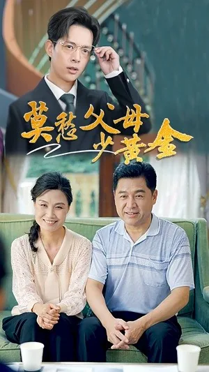 莫愁父母少黄金完整版