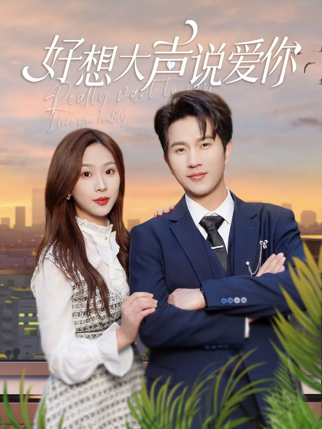好想大声说爱你傅峥短剧免费观看下