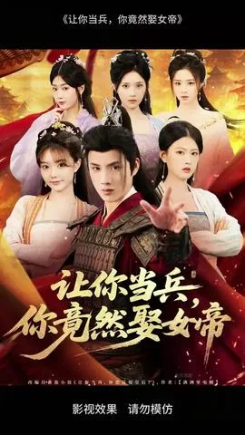 让你当兵你竟然娶女帝短剧第二季