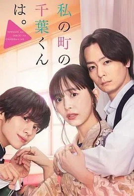 小镇的千叶君日剧在线观看
