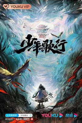 少年歌行2022电视剧苏暮雨出场集数