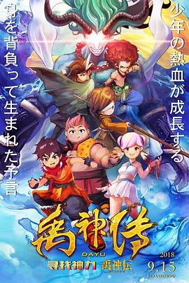 禹神传之寻找神力 动漫