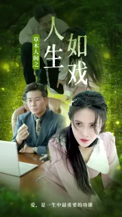 草木人间什么意思