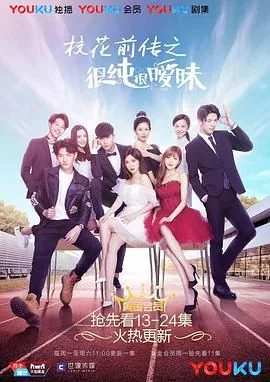 校花前传之很纯很暧昧电视剧免费观看