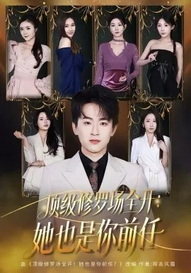顶级修罗场全开!她也是你前任?