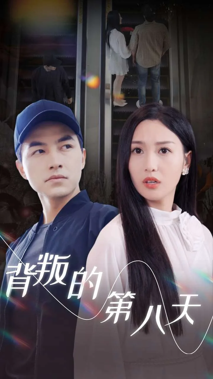 背叛的第八天短剧演员表