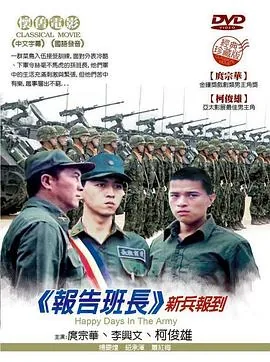 报告班长最搞笑的是哪一部
