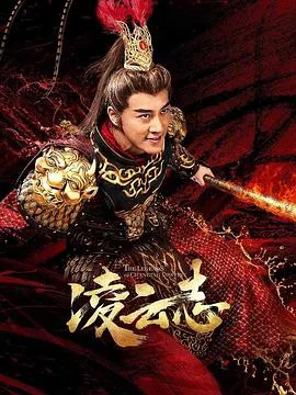 凌云志出自哪里