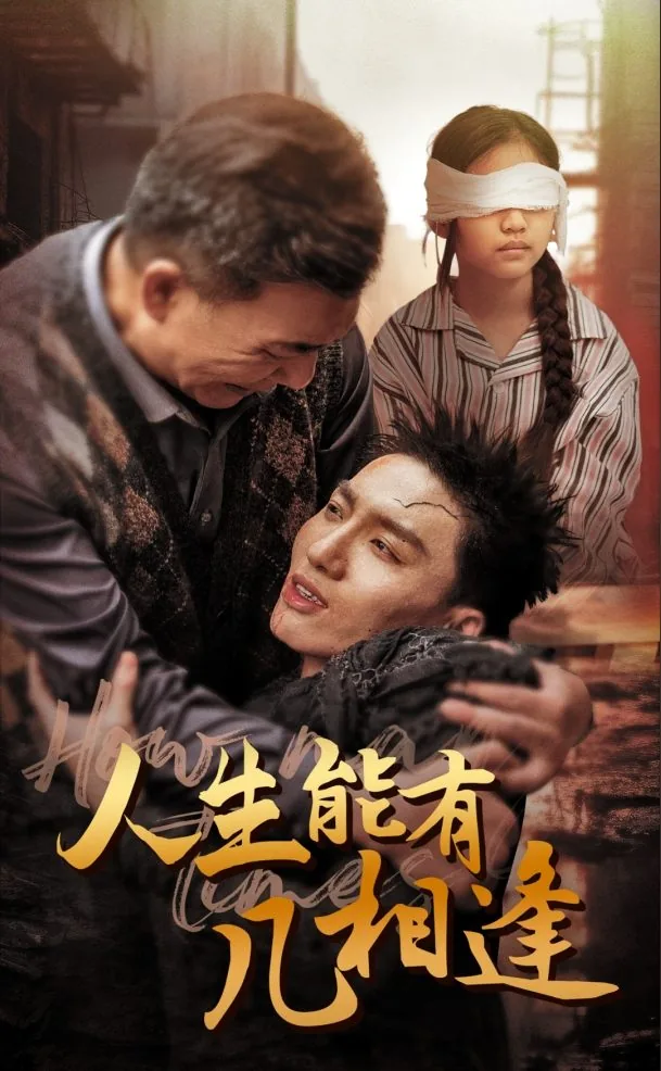 人生能有几相逢下一句