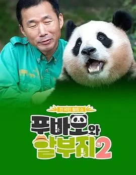 福宝和爷爷照片