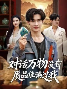 对话万物没有赝品能骗过我什么意思