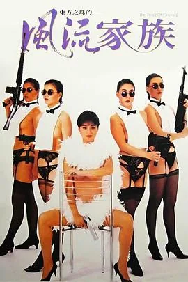 风流家族歌曲是谁唱的
