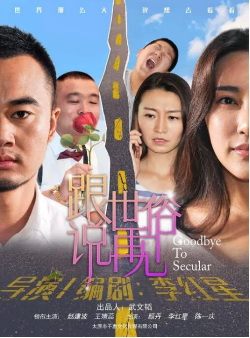 跟世俗说再见上映时间