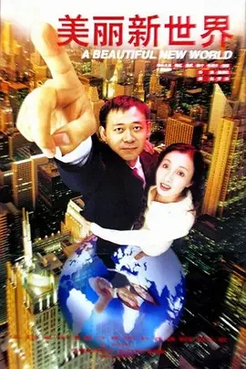 美丽新世界 1999