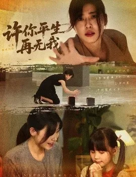 许你平生再无我大结局讲了啥