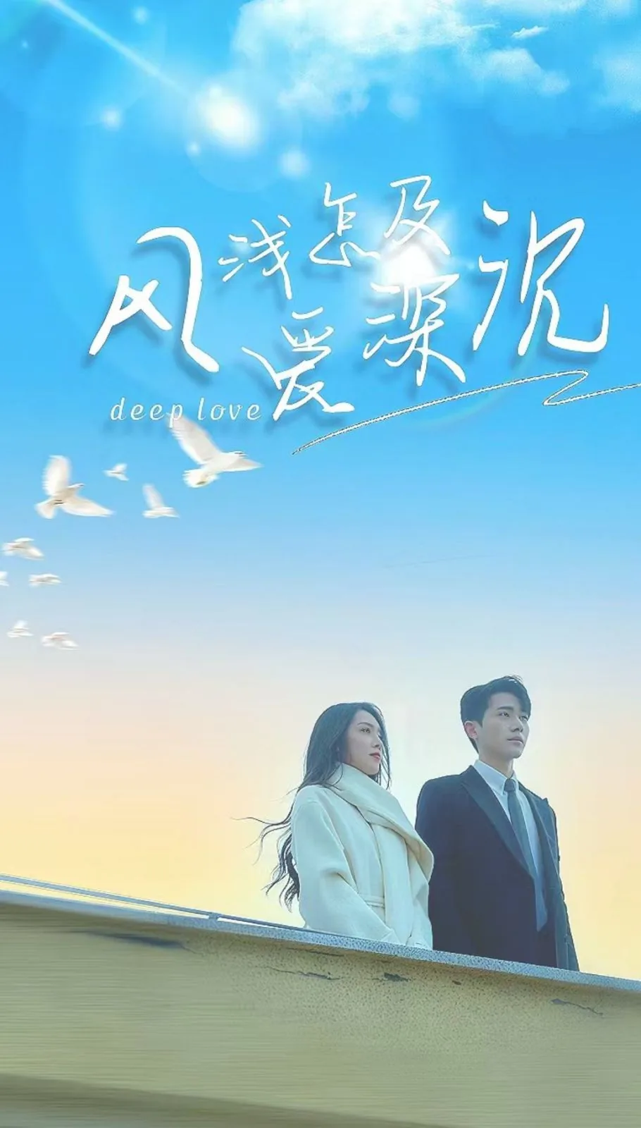 风浅怎及爱深沉短剧百度云在线看