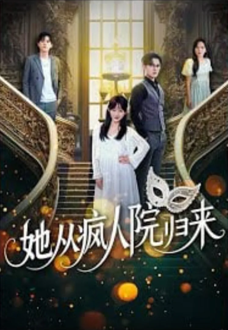 她从疯人院归来在线阅读