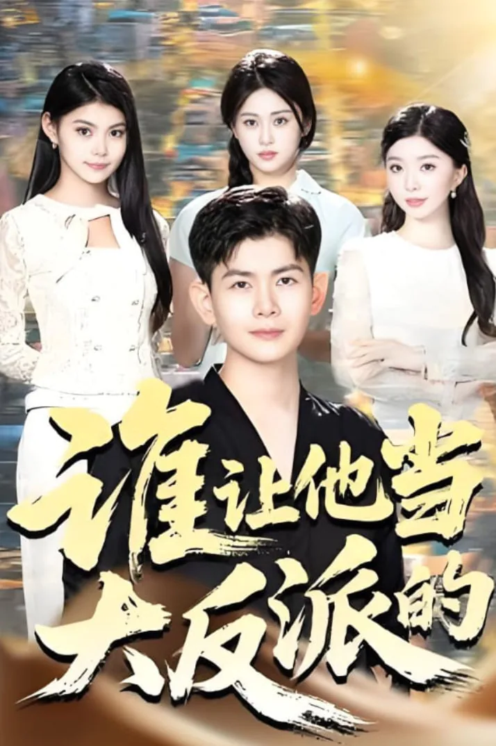 谁让他当大反派的完结小说