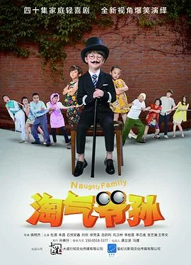 淘气爷孙哪个平台可以看