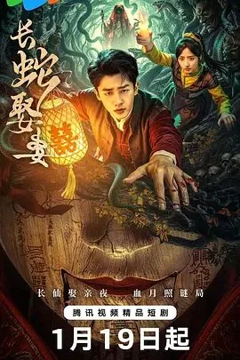 长蛇娶妻主题曲拜神