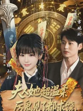 夫人她超温柔厉鬼见了都求饶配音