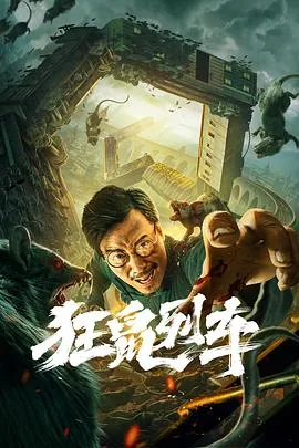 狂鼠列车在线播出