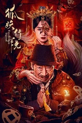 狐妖传说上一个看的是什么