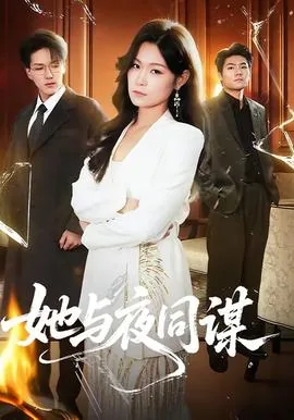 她与暗夜同行百科