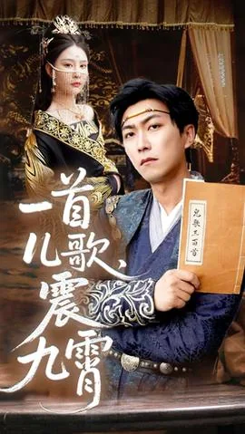 一首儿歌震九霄短剧全集