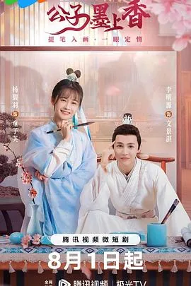 公子墨上香短剧